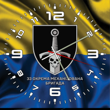 Годинник 33 ОМБр жовто-блакитний варіант